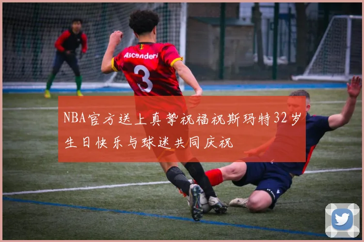 NBA官方送上真挚祝福祝斯玛特32岁生日快乐与球迷共同庆祝