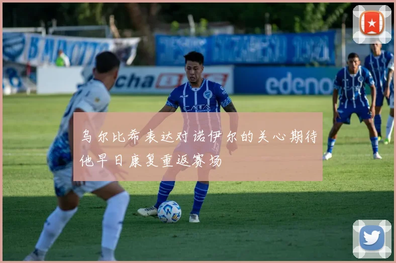 乌尔比希表达对诺伊尔的关心期待他早日康复重返赛场