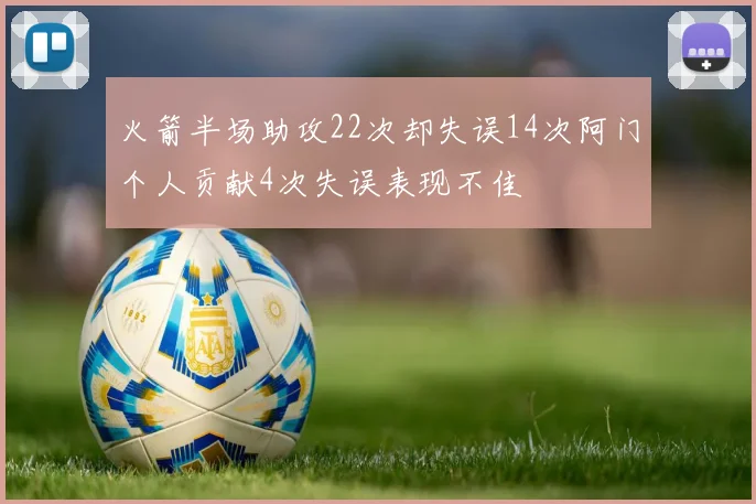 火箭半场助攻22次却失误14次阿门个人贡献4次失误表现不佳