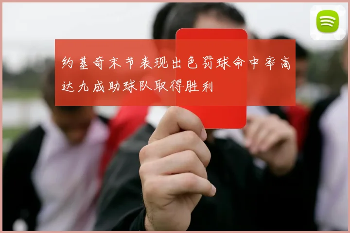 约基奇末节表现出色罚球命中率高达九成助球队取得胜利