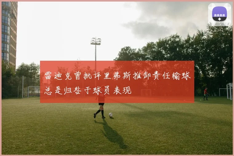 雷迪克曾批评里弗斯推卸责任输球总是归咎于球员表现