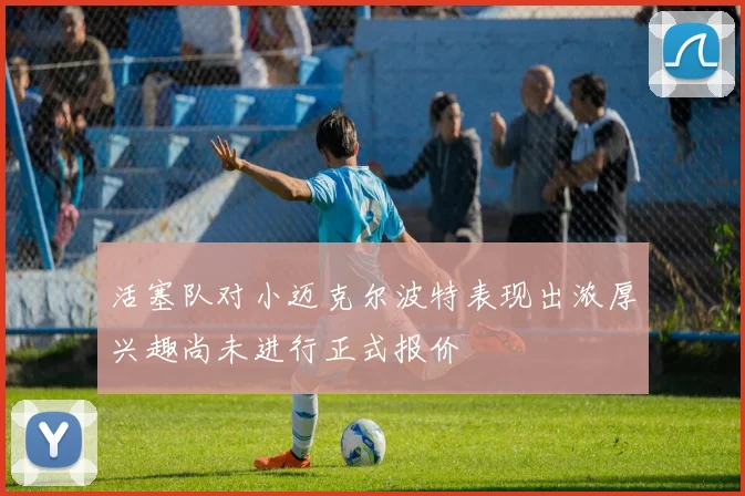 活塞队对小迈克尔波特表现出浓厚兴趣尚未进行正式报价
