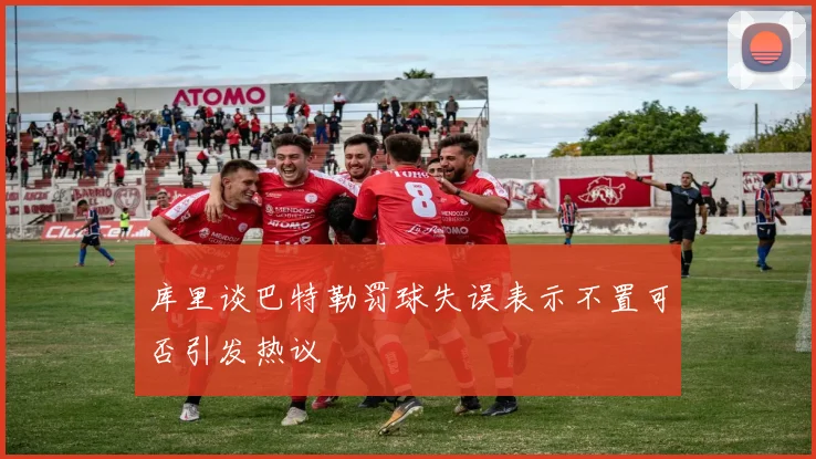 库里谈巴特勒罚球失误表示不置可否引发热议