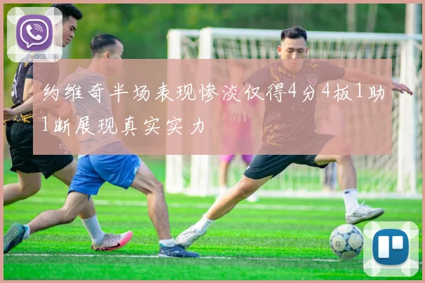 约维奇半场表现惨淡仅得4分4板1助1断展现真实实力