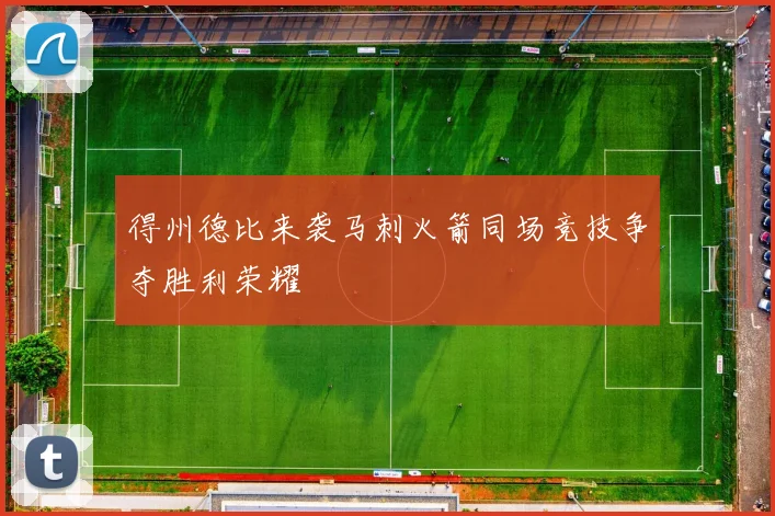 得州德比来袭马刺火箭同场竞技争夺胜利荣耀