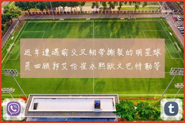 近年遭遇前交叉韧带撕裂的明星球员回顾郭艾伦崔永熙欧文巴特勒等人