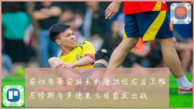 安切洛蒂安排米利唐担任右后卫维尼修斯与罗德里戈将首发出战